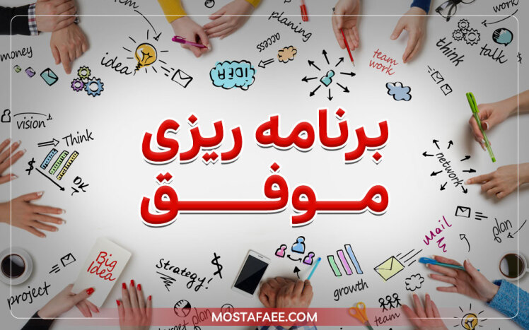 برنامه ریزی موثر