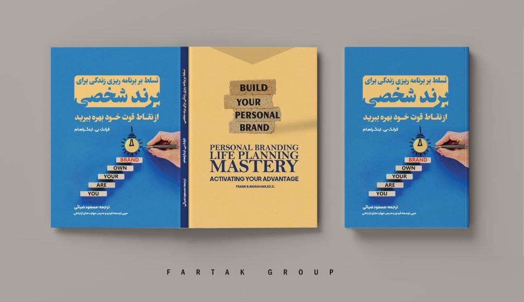 کتاب تسلط بر برنامه ریزی شخصیت برای برند شخصی