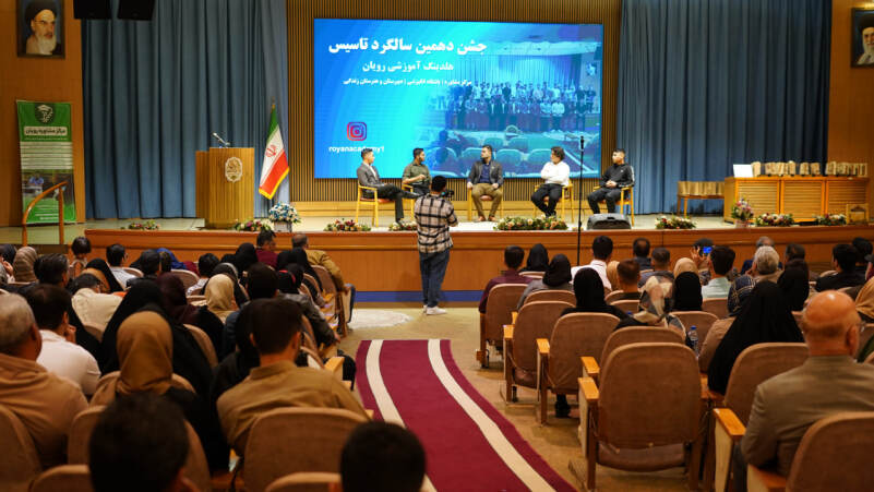 جشن دهمین سالگرد هلدینگ آموزشی رویان