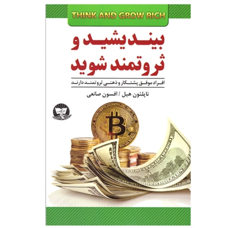 خلاصه کتاب بیندیشید و ثروتمند شوید