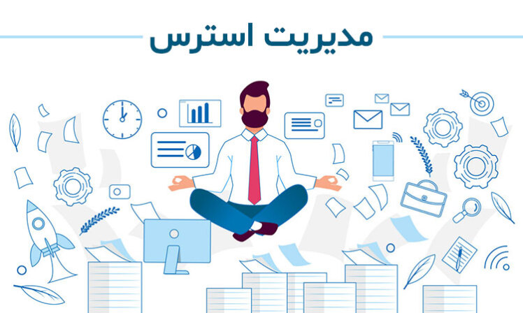 مدیریت استرس و اضطراب 